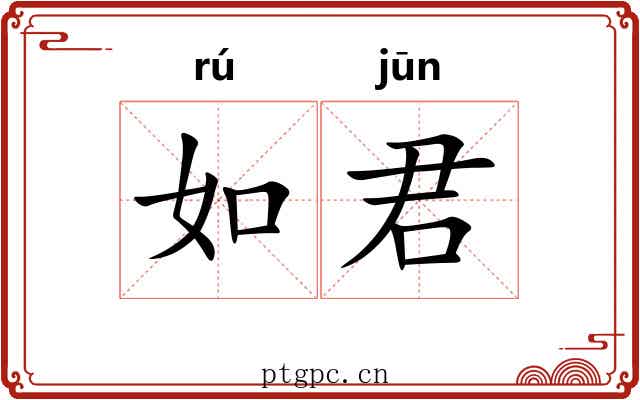 如君 如君