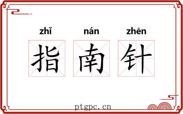 指南针 指南针