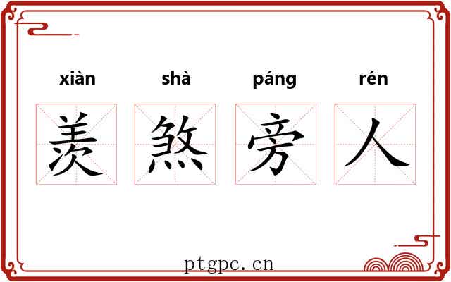 羡煞旁人 羡煞旁人