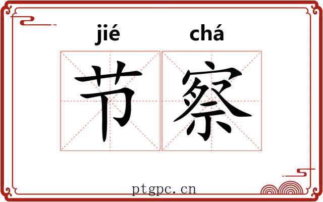 节察
