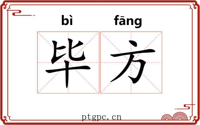 毕方 毕方