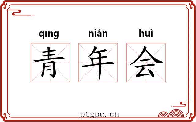 青年会 青年会