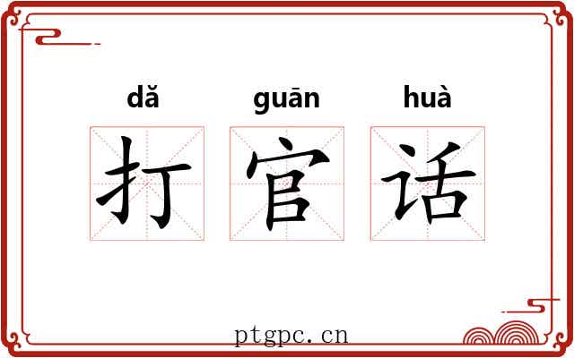 打官话 打官话