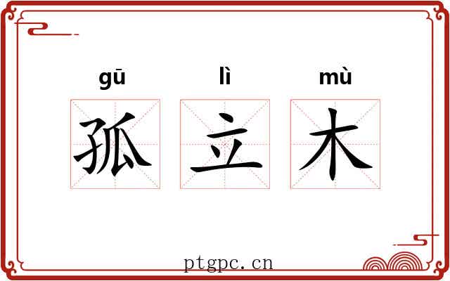 孤立木 孤立木