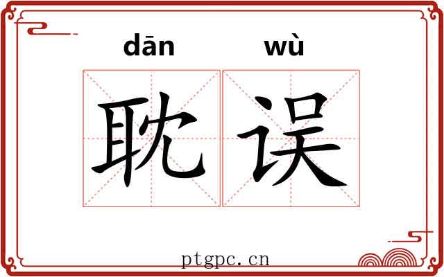 耽误