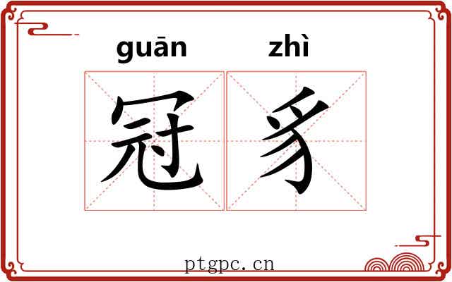 冠豸