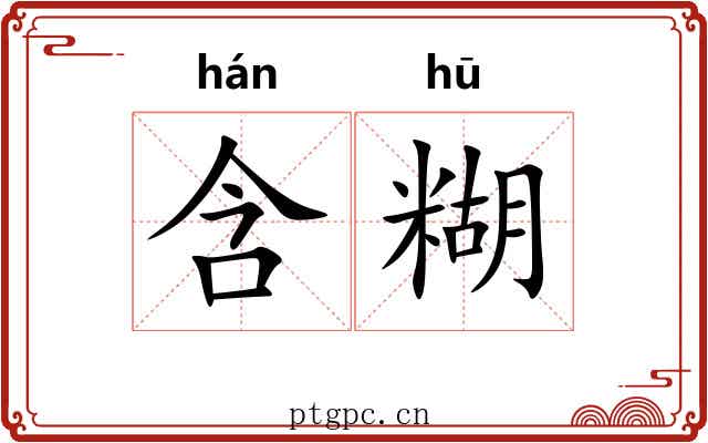 含糊 含糊