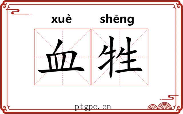 血牲