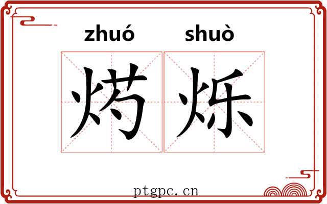 烵烁