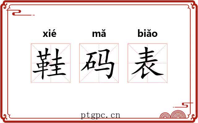 鞋码表 鞋码表