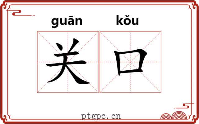 关口 关口
