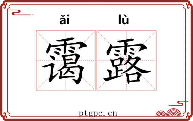 霭露