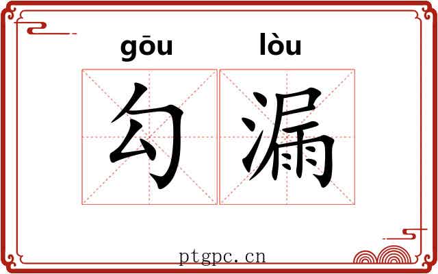 勾漏 勾漏