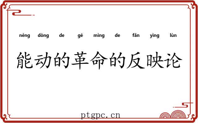 能动的革命的反映论 能动的革命的反映论