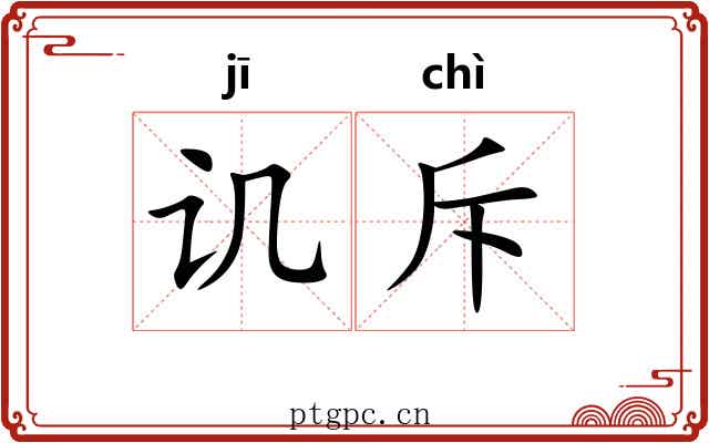讥斥