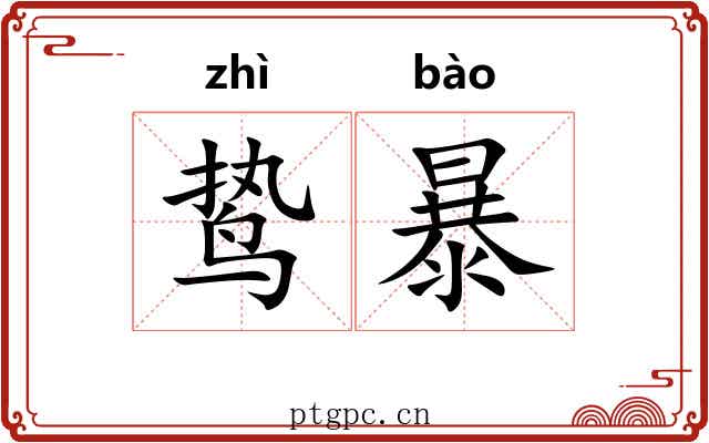 鸷暴 鸷暴