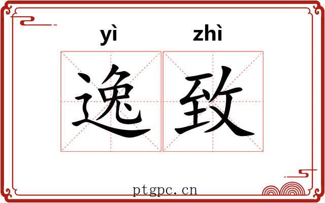 逸致 逸致