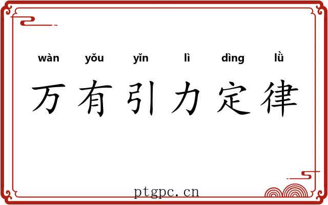 万有引力定律