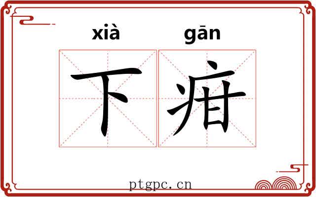 下疳