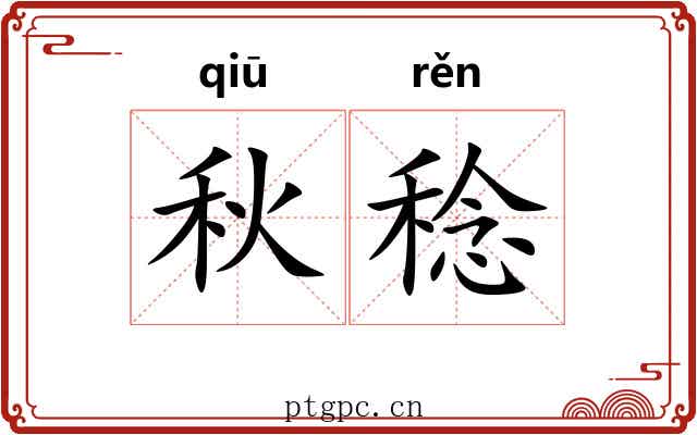 秋稔