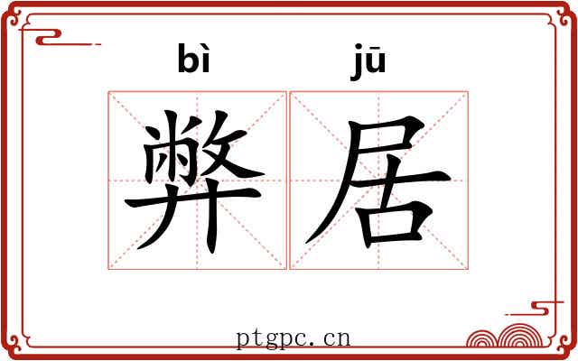 弊居