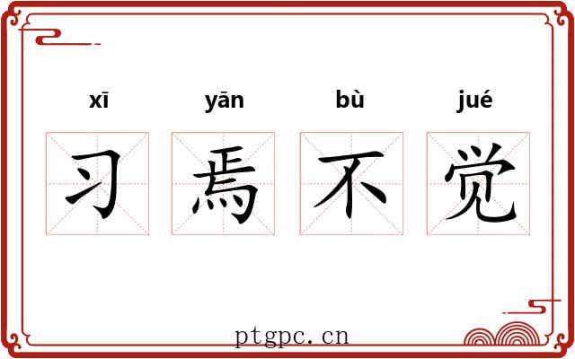 习焉不觉 习焉不觉