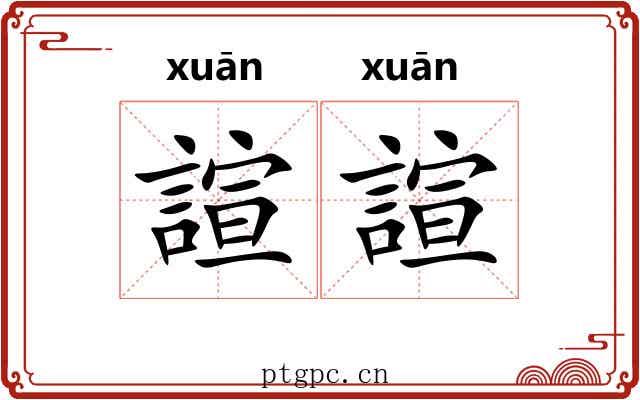諠諠