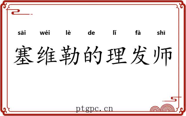 塞维勒的理发师 塞维勒的理发师