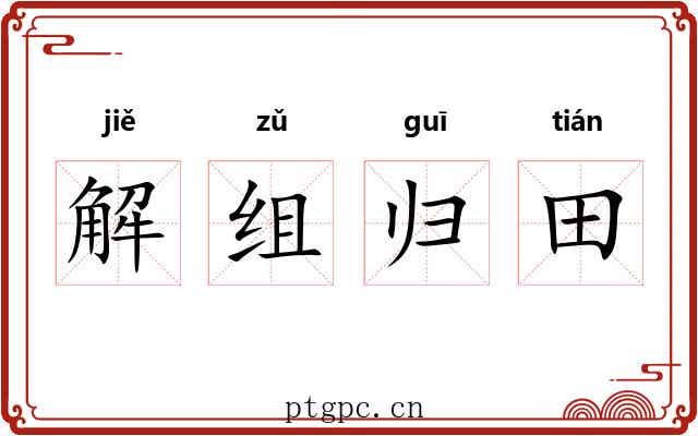 解组归田 解组归田