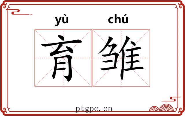 育雏