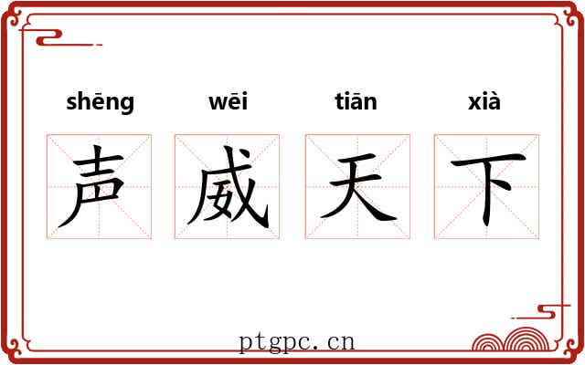 声威天下 声威天下
