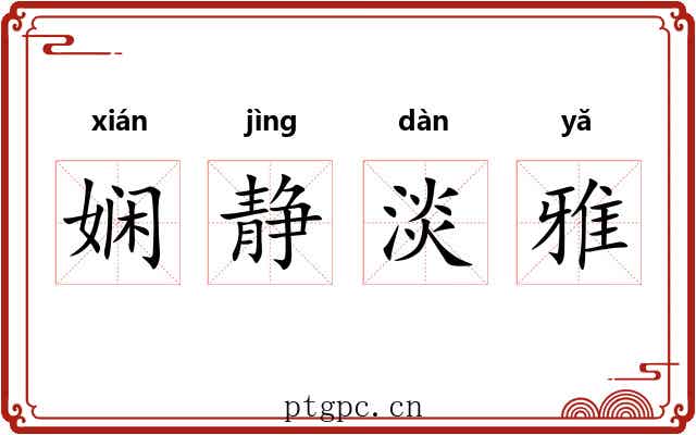 娴静淡雅 娴静淡雅