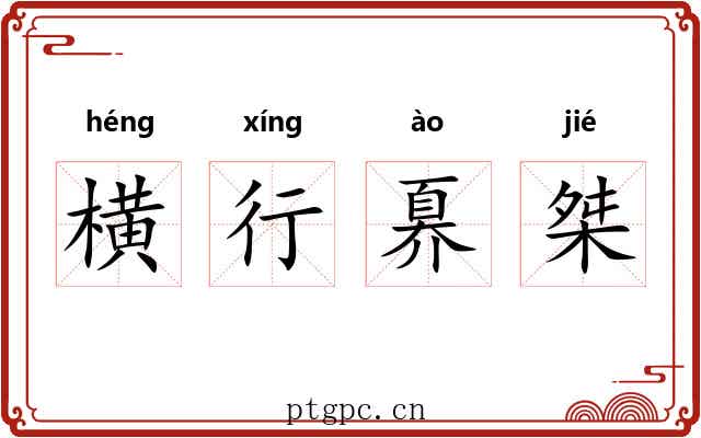横行奡桀 横行奡桀