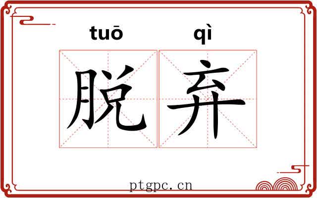 脱弃