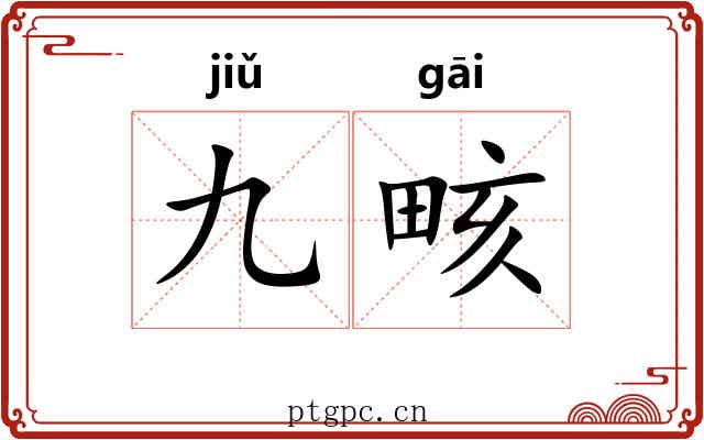 九畡