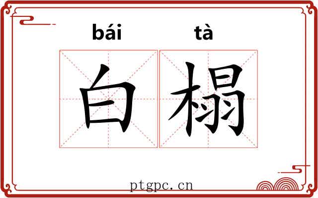 白榻 白榻