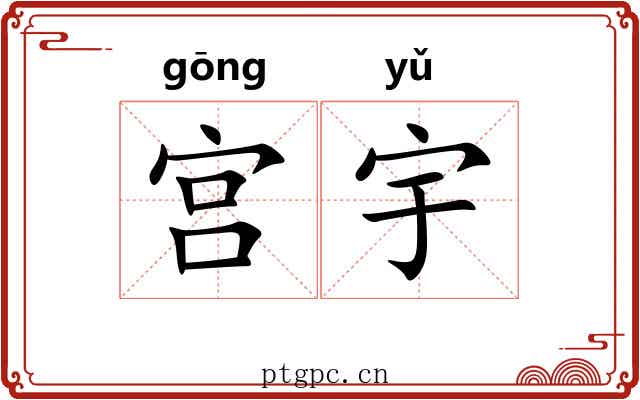宫宇 宫宇