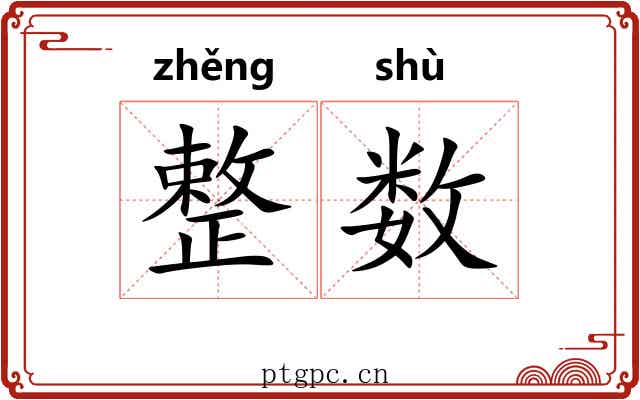 整数 整数