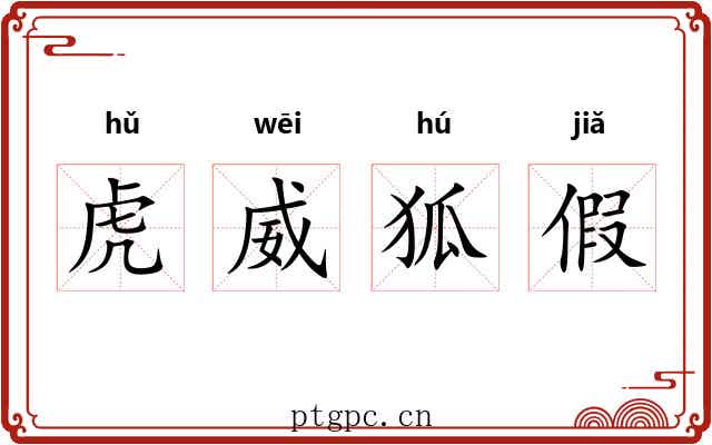 虎威狐假