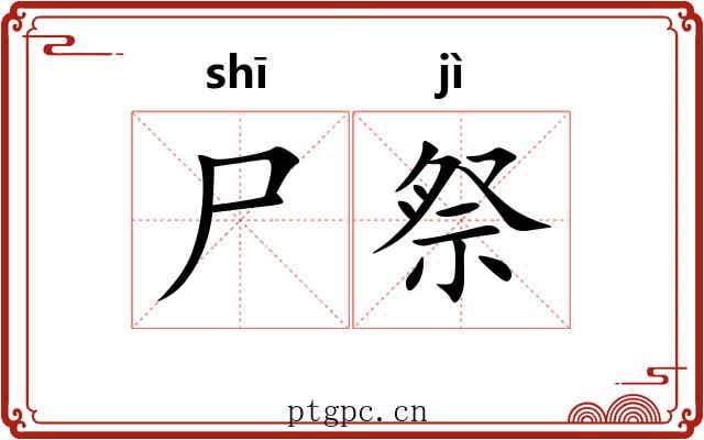 尸祭
