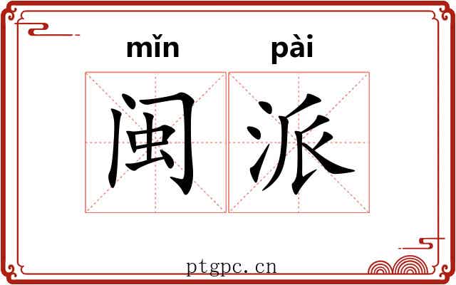 闽派