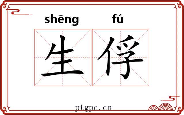 生俘 生俘