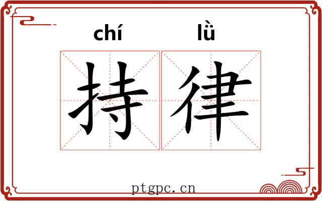 持律 持律