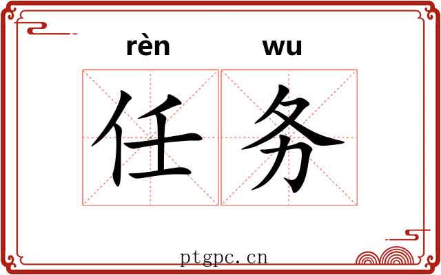 任务 任务