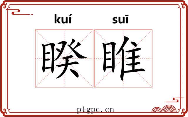 睽睢