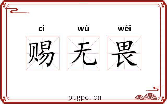 赐无畏