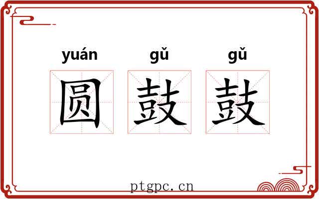 圆鼓鼓