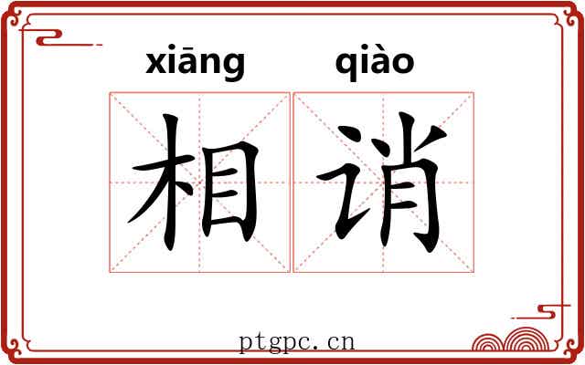 相诮 相诮