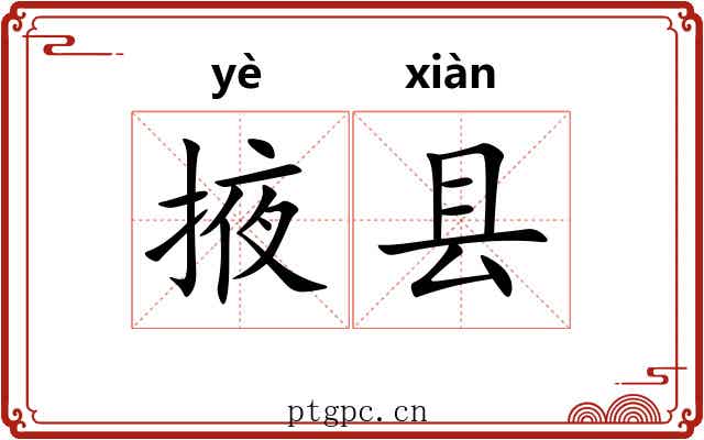 掖县