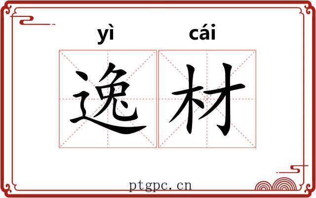逸材 逸材